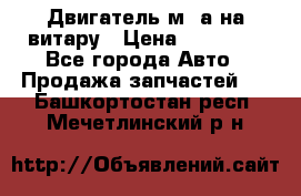 Двигатель м16а на витару › Цена ­ 15 000 - Все города Авто » Продажа запчастей   . Башкортостан респ.,Мечетлинский р-н